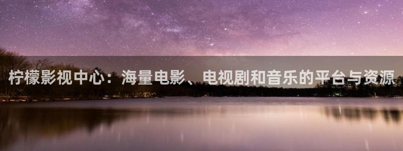 酷客影院在线电视剧：柠檬影视中心：海量电影、电视剧和音乐的平台与资源
