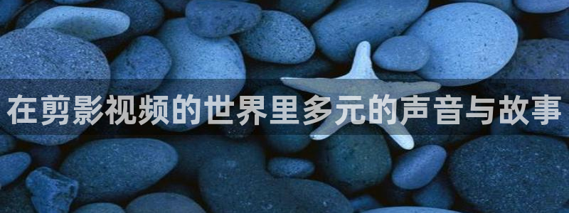 酷客影院_最新电影电视剧手机免费在线观看：在剪影视频的世界里多元的声音与故事