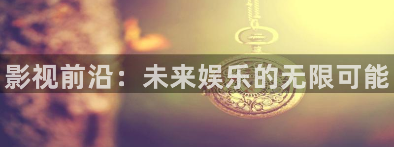 酷客影院善良的嫂子：影视前沿：未来娱乐的无限可能