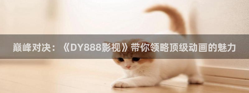酷客电影在线：巅峰对决：《DY888影视》带你领略顶级动画的魅力