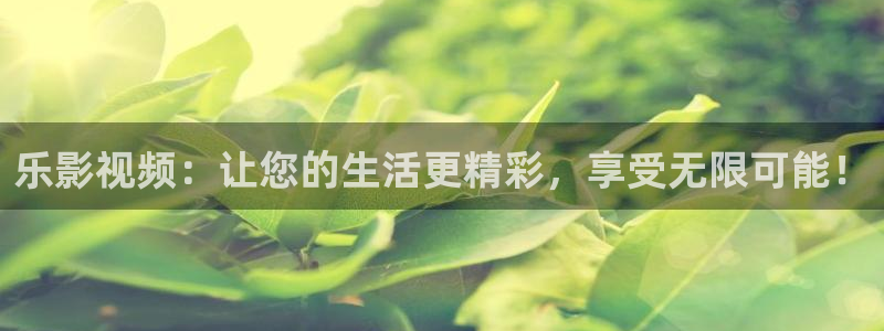 善良的女老板酷客影院：乐影视频：让您的生活更精彩，享受无限可能！