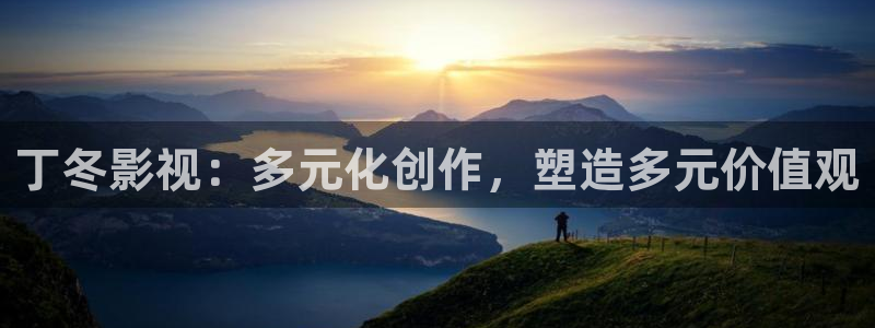 酷客影院在线：丁冬影视：多元化创作，塑造多元价值观