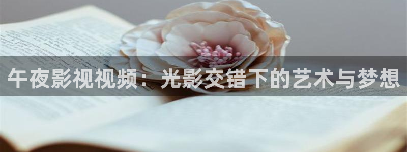 酷客影院电视剧免费：午夜影视视频：光影交错下的艺术与梦想