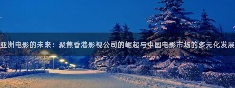 酷客网：亚洲电影的未来：聚焦香港影视公司的崛起与中国电影市场的多元化发展