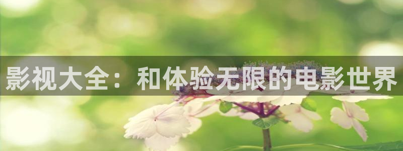 酷客免费影视院：影视大全：和体验无限的电影世界