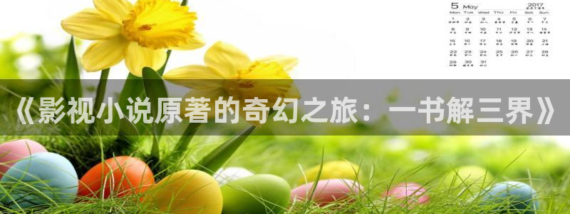酷客影院在线播放免费观看手机：《影视小说原著的奇幻之旅：一书解三界》